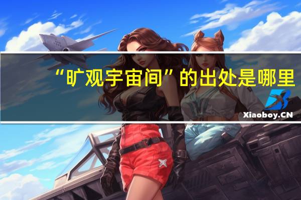 “旷观宇宙间”的出处是哪里