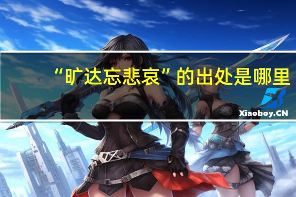 “旷达忘悲哀”的出处是哪里