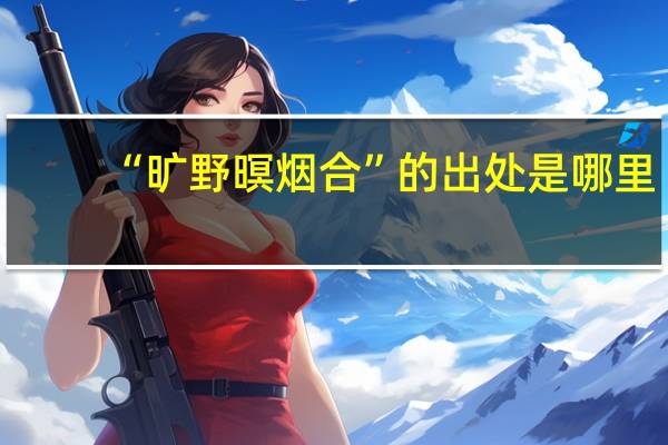 “旷野暝烟合”的出处是哪里