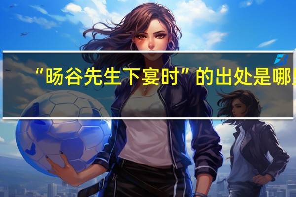 “旸谷先生下宴时”的出处是哪里