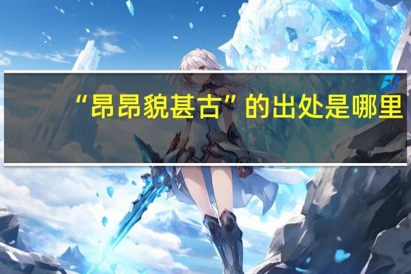 “昂昂貌甚古”的出处是哪里
