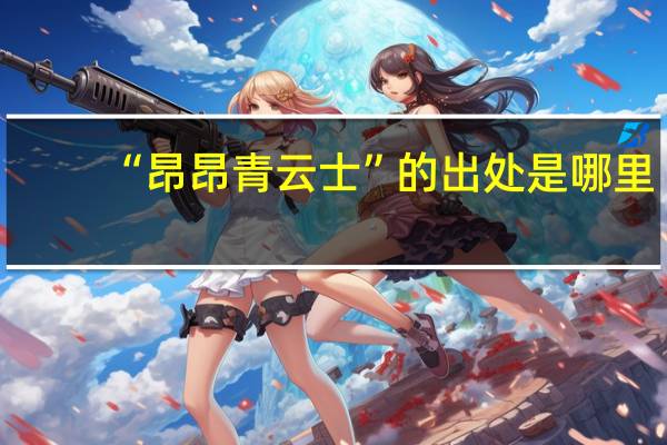 “昂昂青云士”的出处是哪里