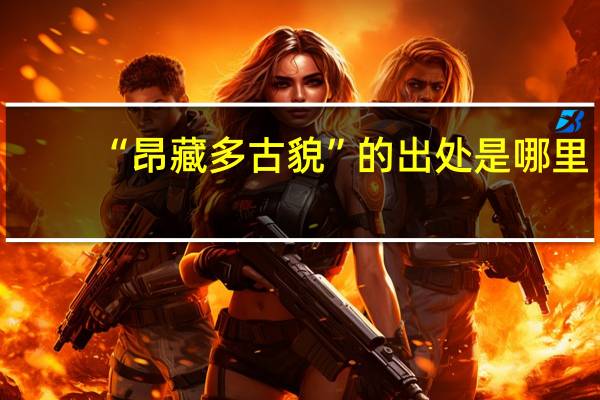 “昂藏多古貌”的出处是哪里