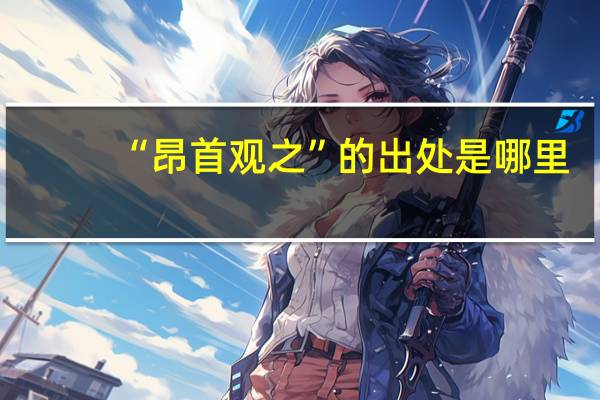 “昂首观之”的出处是哪里