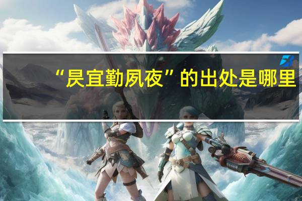 “昃宜勤夙夜”的出处是哪里