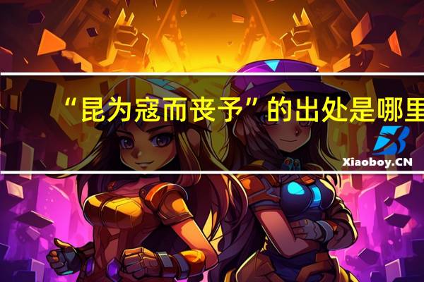 “昆为寇而丧予”的出处是哪里