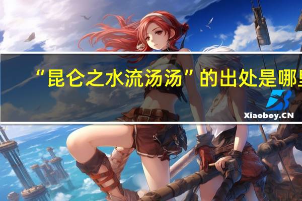 “昆仑之水流汤汤”的出处是哪里