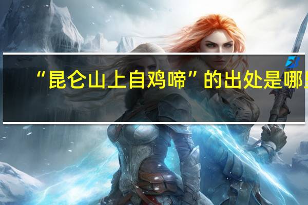 “昆仑山上自鸡啼”的出处是哪里