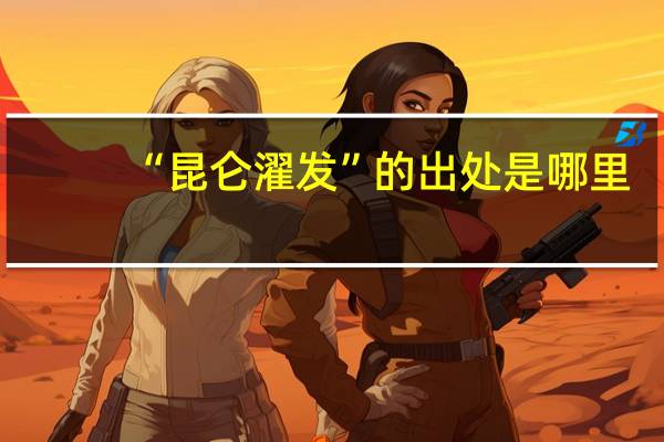 “昆仑濯发”的出处是哪里