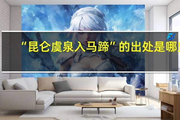 “昆仑虞泉入马蹄”的出处是哪里