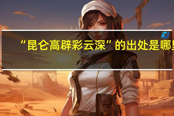 “昆仑高辟彩云深”的出处是哪里