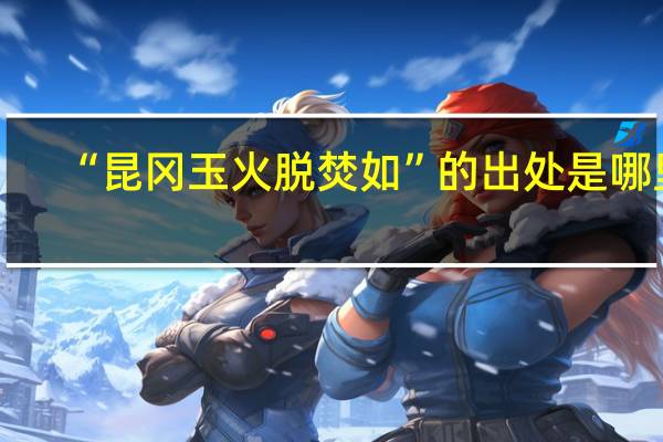 “昆冈玉火脱焚如”的出处是哪里