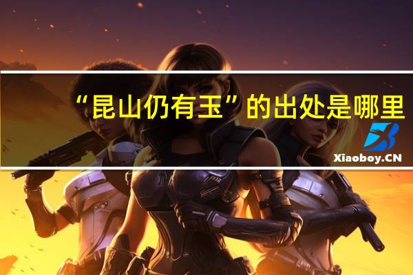 “昆山仍有玉”的出处是哪里