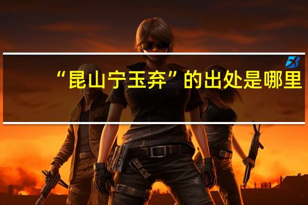 “昆山宁玉弃”的出处是哪里