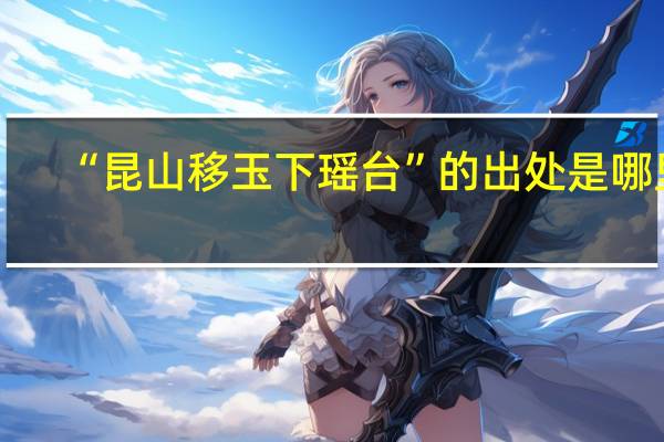“昆山移玉下瑶台”的出处是哪里