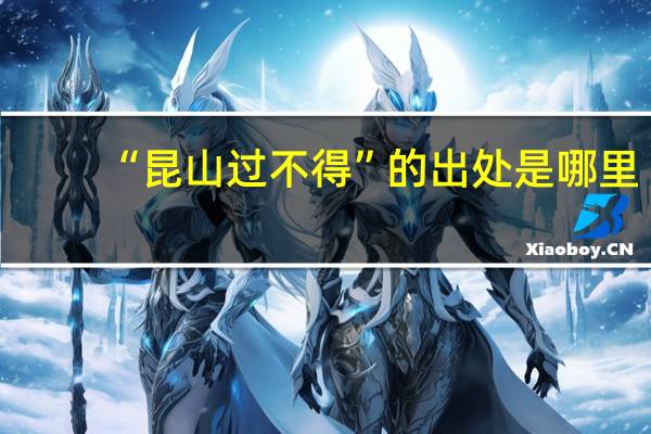 “昆山过不得”的出处是哪里