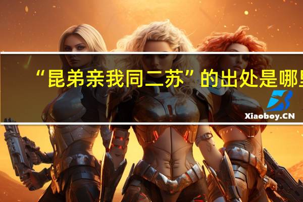 “昆弟亲我同二苏”的出处是哪里
