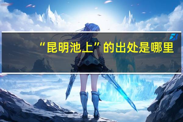 “昆明池上”的出处是哪里