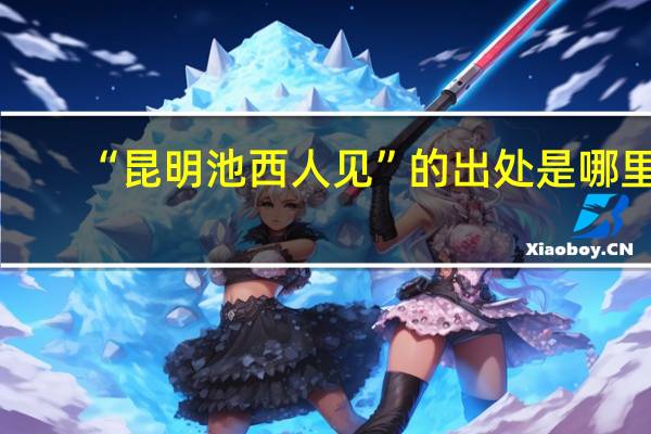 “昆明池西人见”的出处是哪里