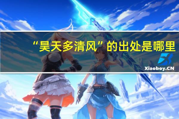 “昊天多清风”的出处是哪里