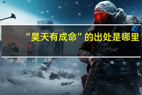 “昊天有成命”的出处是哪里