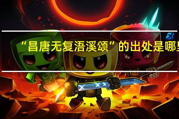 “昌唐无复浯溪颂”的出处是哪里