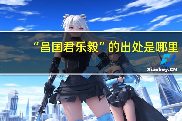 “昌国君乐毅”的出处是哪里
