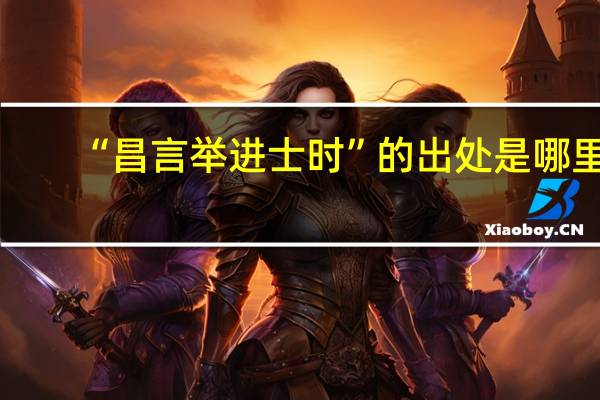 “昌言举进士时”的出处是哪里