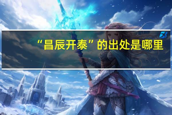 “昌辰开泰”的出处是哪里