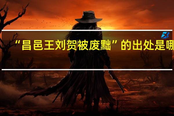 “昌邑王刘贺被废黜”的出处是哪里