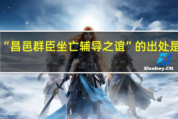 “昌邑群臣坐亡辅导之谊”的出处是哪里