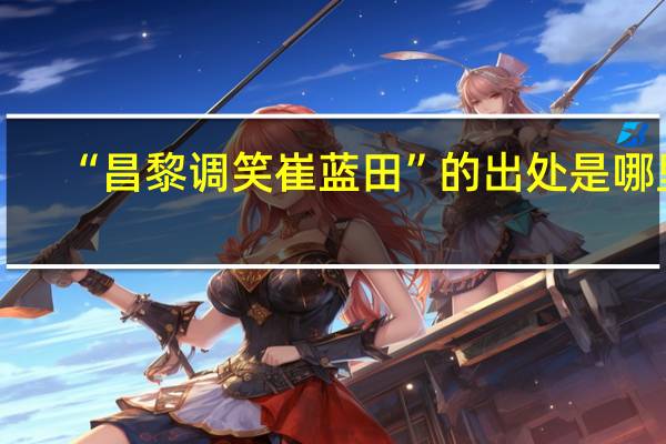 “昌黎调笑崔蓝田”的出处是哪里