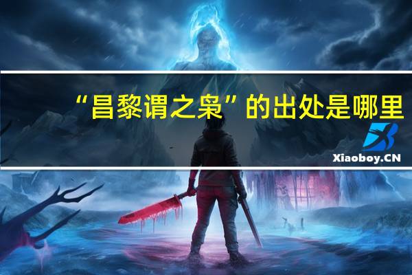 “昌黎谓之枭”的出处是哪里
