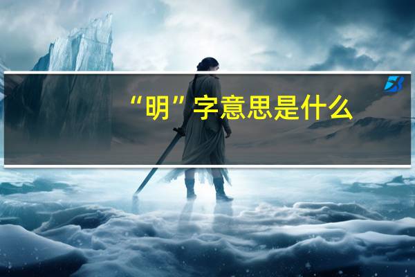 “明”字意思是什么