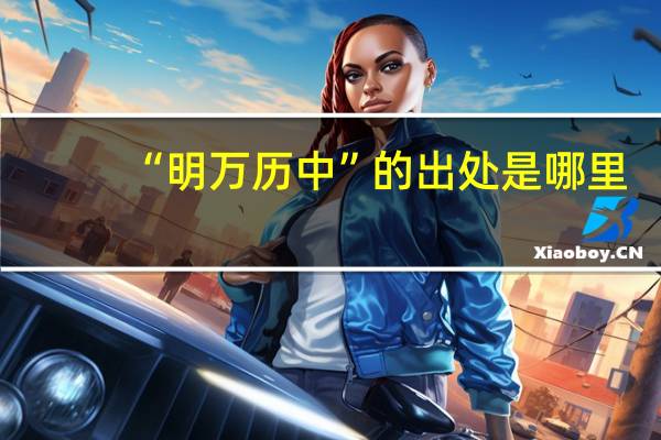 “明万历中”的出处是哪里