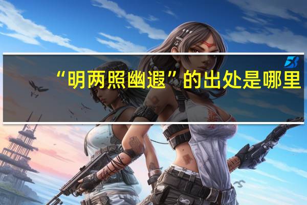 “明两照幽遐”的出处是哪里