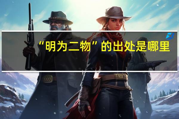“明为二物”的出处是哪里