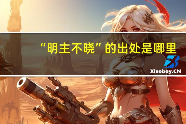 “明主不晓”的出处是哪里