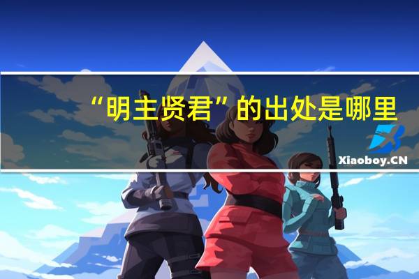 “明主贤君”的出处是哪里