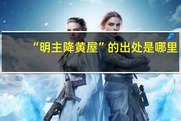 “明主降黄屋”的出处是哪里