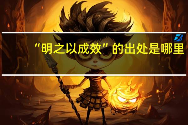 “明之以成效”的出处是哪里