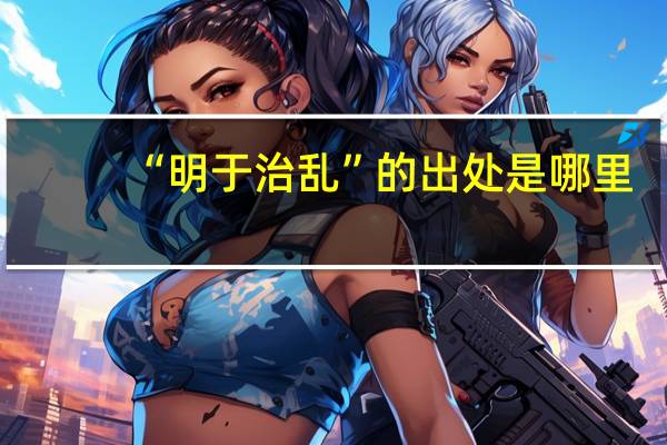“明于治乱”的出处是哪里