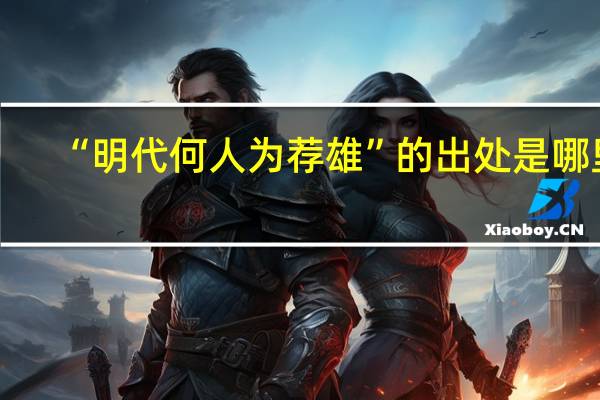 “明代何人为荐雄”的出处是哪里