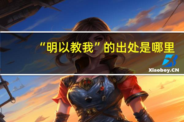 “明以教我”的出处是哪里