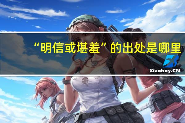 “明信或堪羞”的出处是哪里