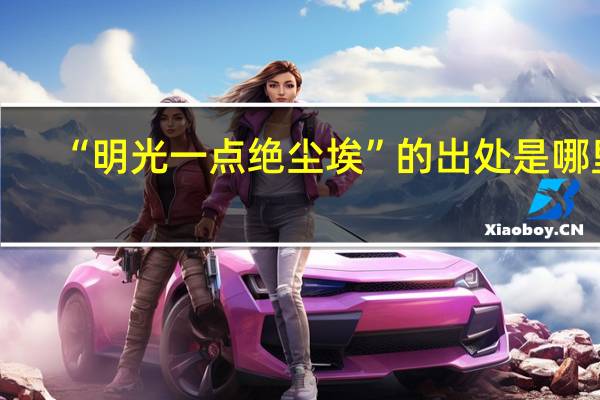 “明光一点绝尘埃”的出处是哪里