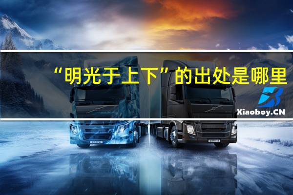 “明光于上下”的出处是哪里