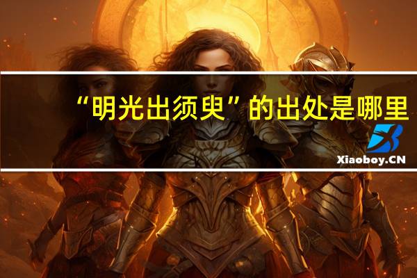 “明光出须臾”的出处是哪里
