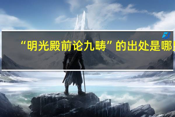 “明光殿前论九畴”的出处是哪里