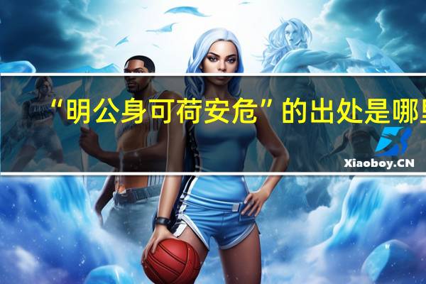 “明公身可荷安危”的出处是哪里